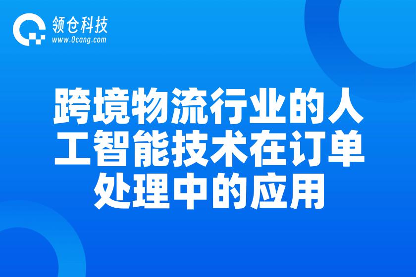 跨境物流行业的人工智能技术在订单处理中的应用