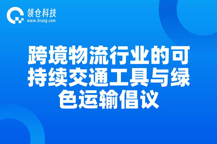 跨境物流行业的可持续交通工具与绿色运输倡议