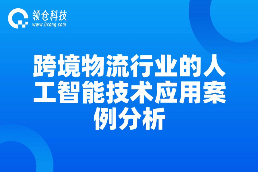 跨境物流行业的人工智能技术应用案例分析