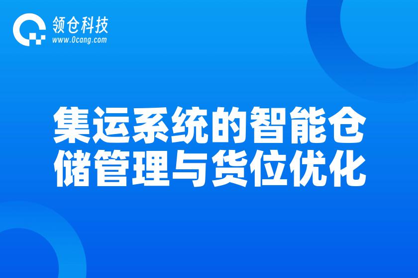 集运系统的智能仓储管理与货位优化